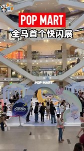 11K views · 37 reactions | 大马首个POP MART快闪 - DIMOO主题！...