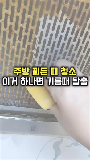 📌프로필 링크에서 066번 검색 다들 끈적이는 주방 후드망 철수세미로 빡빡 문지르시는데, 이거 한 번 써보세요!! 팔 빠지게 닦아도 계속 끈적거려서 엄마한테 하소연했더니, 6천 원짜리 하나 툭 던져주시더라고요? ✅ 철수세미 지옥 끝! 쫀쫀한 거품이 기름때를 완벽 분해 ✅ 팔 아프게 문지를 필요 없이 슥 닦으면 누런 구정물이 콸콸콸 ✅ 단돈 6천 원으로 후드망이 새것처럼 광나는 미친 가성비 거품 쫙 뿌려두고 수세미로 슥슥 문질러주면, 진짜 힘 하나 안 들이고 누런 구정물이 싹 벗겨지면서 새것처럼 광이 나니까, 힘들게 청소하지 마시고 기름때 스트레스 날려버리실 분 무조건 쟁이세요! #주방 #청소 #주방청소 #생활 #꿀템