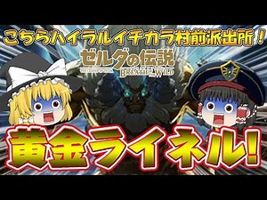 【ゆっくり実況】黄金ライネルを確保であります！こちらハイラルイチカラ村前派出所！ゆっくりゼルダの伝説ブレスオブザワイルドBotW