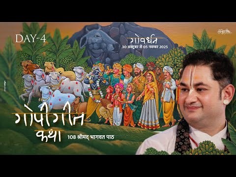 Gopi Geet Katha 2025 Ujjwal Neelmani | Govardhan Vrindavan | Sri Pundrik Goswami Ji | Day 4