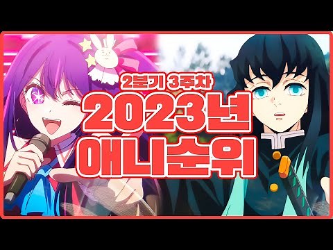 2023년 2분기 애니 인기 순위 [4월 4주차 / 추천애니 / 신작애니]