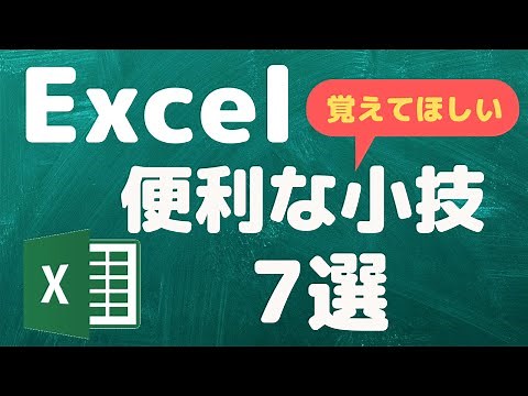 ちょっとした事だけど、覚えておくと便利！Excel小技7選！【YouTubeパソコン教室】