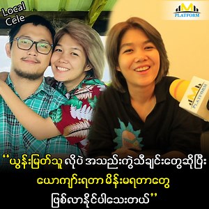 920K views · 73K reactions | ''အသည်းကွဲ သီချင်းတွေကြောင့် ပရိသတ်ကိုတောင်းပန်လိုက်ပြီး နောက်ပိုင်းလည်း အသည်းက ဆက်ကွဲနေရဦးမှာပဲ''ဆိုတဲ့ ယွန်းမြတ်သူ #MyanmaPlatform #YoonMyatThu #Celebrity | Myanma Platform Video | Facebook