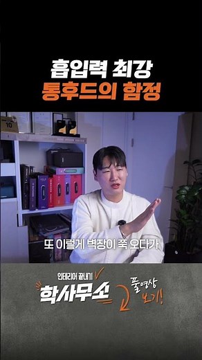 흡입력 최강 통후드의 함정👀 #주방후드 #주방후드고르는법 #주방후드성능 #주방인테리어 #주방 #인테리어 #인테리어팁
