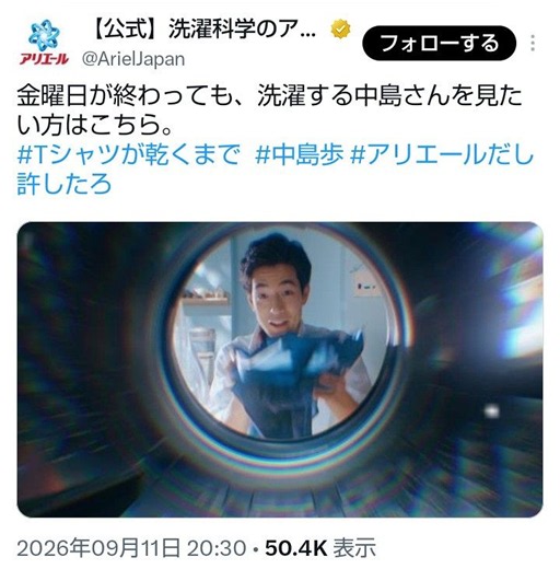 【実際の投稿】『T乾』ロス対策…アリエール公式”今欲しい中島歩を供給”