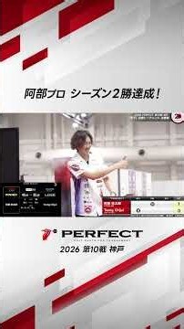 阿部プロ シーズン2勝達成！ #ダーツ #ダーツプロ #PERFECTDARTS