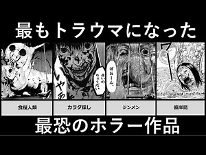 最もトラウマになった最恐のホラー作品【アニメ・漫画比較】