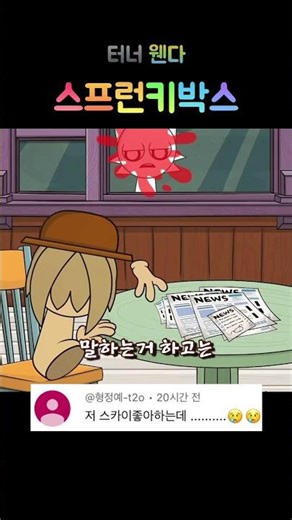 스프런키 어둠의 모드 웬다 터너 놀리기
