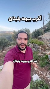 Beautiful 🇱🇧 Lebanese town with unusual houses and designs ✨✈️🤍 📸 @mohammad.draihi #WeAreLebanon | We Are Lebanon