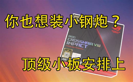 这个"ITX"不太一样？ROG C8i开箱拆解超频体验