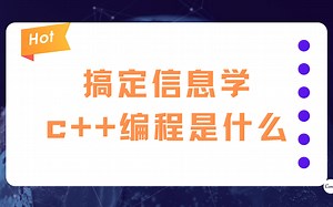 中小学信奥赛c  /csp/noip/noi学习规划---小时了解c  编程
