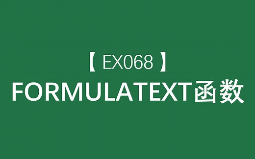 Excel函数大全 | FORMULATEXT函数：该函数实现公式文本的显示