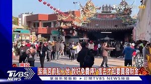 12K views · 160 reactions | 【紫南宮前私人地 說好免費停? 進去才知要買發財金】 明明寫著大大的「免費停車」啊... #紫南宮 #南投 #免費停車 #發財金 https://news.tvbs.com.tw/life/2027930?from=fbarticle --- ⭐️加LINE聊星事，送你雙人來回機票：：https://reurl.cc/RO2Dx6 | TVBS 新聞 | Facebook