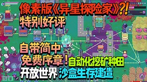 【新游试玩】特别好评自带简中免费序章！像素版《异星探险家》?!开放世界生存建造自动化挖矿《Prospector: The First Contract》试玩实况