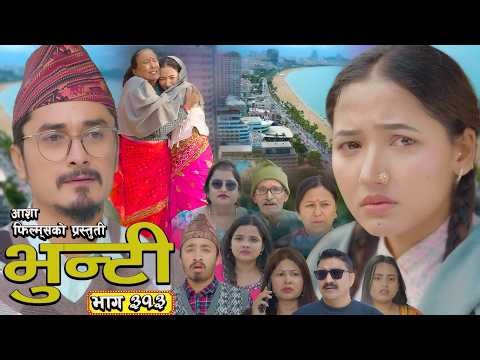 भुन्टी भाग - ३१३ [ Bhunti Epi - 313] II Asha Gautam II Sukumaya II April 14, 2026