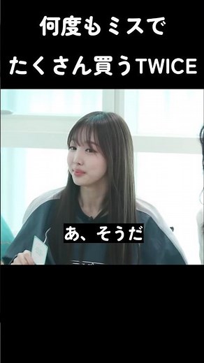 何度もミスでたくさん買うTWICE #トゥワイス #twice #kpop