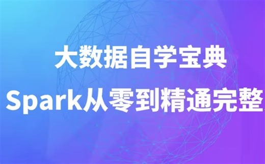 大数据技术之Spark教程，基于Spark-3.3.1，Java版开发