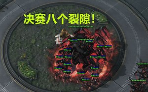 2个裂隙打决赛？我8个！_哔哩哔哩bilibili_星际争霸_攻略