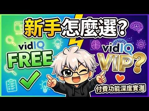 【vidIQ不專業開箱】新手影片製作者使用vidIQ 倒底是免費的好用還是付費的好用 15分鐘帶你了解部分內容