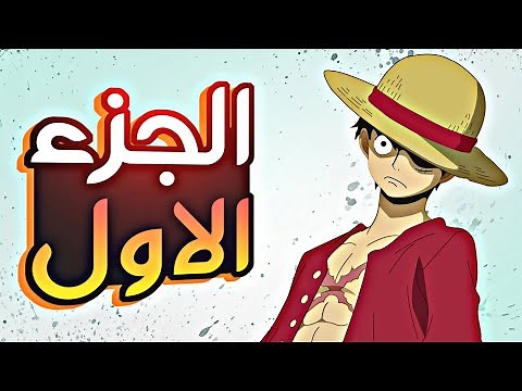 حكاية لوفي الجزء الاول1️⃣|Luffy's story (part1)