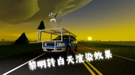 [Roblox Twisted Legacy x 1.20.1]日出转白天渲染效果