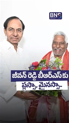 Jeevan Reddy Entry BRS లో Shock | KCR Master Plan? | BNS MEDIA