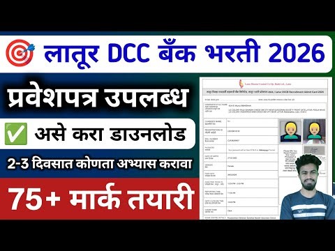 Latur dcc bank bharti hall ticket download | ldcc bank admit card | ldcc bank question paper | ldcc