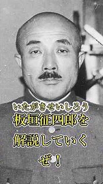 Slow-paced explanation by Seishiro Itagaki #history #ManchurianIncident #SinoJapaneseWar #warcrim...