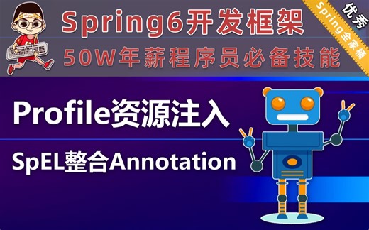 Profile与SpEL
