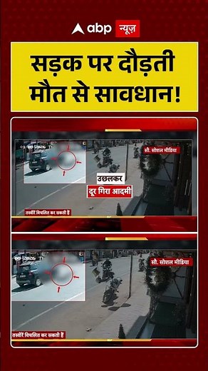 सड़क पर दौड़ती मौत से सावधान! | Road Accident | Saftey #shorts