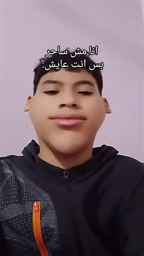 #tiktok #صلي_علي_النبي_محمد_صلي_الله_عليه_وسلم #folowers➕ #viewsproblem #الشعب_الصيني_ماله_حل😂😂 انا مش ساحر بس انت عايش