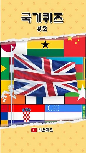 "National Flag Quiz #2" Can you guess the country just by looking at the flags of the world?