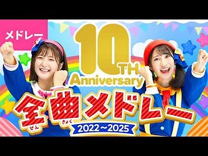 【469分】♫ボンボンアカデミー㊗️10周年🎂全曲メドレー②〈2022 - 2025〉 全曲〈いっち－＆なる〉【ボンボンアカデミー】