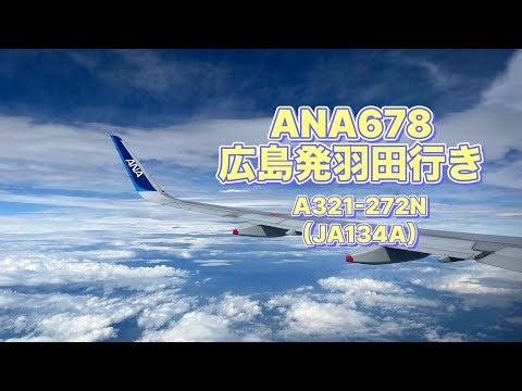 【機窓】ANA678便 広島発羽田行き A321-272N（JA134A）座席: 32A #機窓 #allnipponairways #ana #a321neo #hiroshima #tokyo
