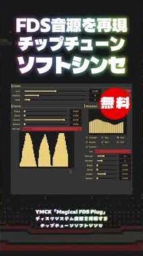 【無料】ディスクシステム音源を再現するチップチューンソフトシンセYMCK「Magical FDS Plug」無償配布！(Plugin Demo)