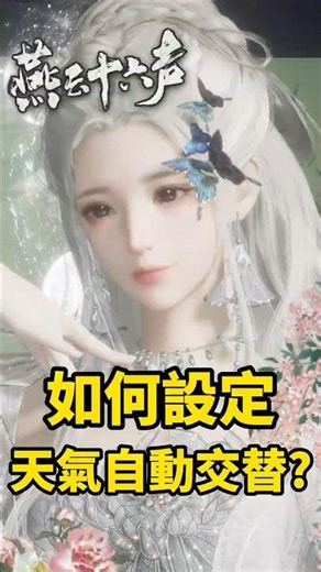 新四季系統 如何手動切換天氣&設置自動交替？ 《燕雲十六聲》【遊戲雜談館】#燕雲十六聲 #WhereWindsMeet #wwmcies6 #honkcup