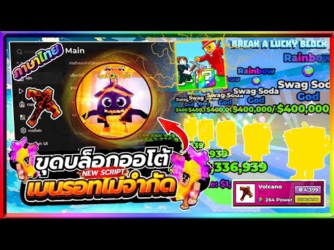 BREAK A LUCKY BLOCK - Latest Version (Thai Language) Unlimited Block Mining, Steal Rare Character...