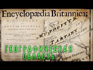 Тартария "Энциклопедия Британика 1771"- Географическая Территория