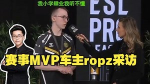 玩机器看ropz得赛事MVP赛后采访！这也有金色的雨！