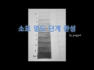 [명도단계-소묘] 기초소묘/드로잉/명도단계표현.‪@by.gonggam‬