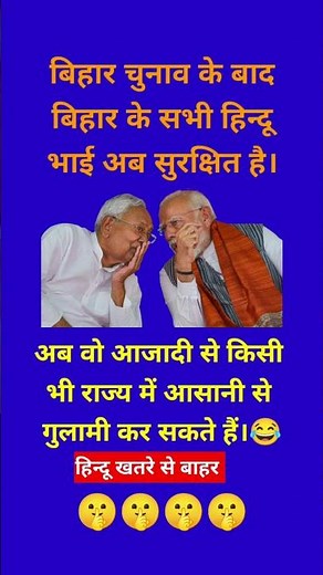 बिहार के हिन्दू खतरे से बाहर।