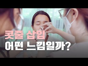 콧줄 경험 시 이렇게 됩니다 | 콧줄 식사 경관식 체험 | L-tube