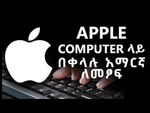Apple ያለ power geez በቀላሉ አማርኛ ለመፃፍ ምንም software ሳንጠቀም (apple ኮምፕውተር ላይ)