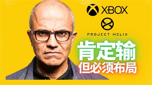 为何下一代XBOX宁可亏本，也必须要做开放的PC主机?