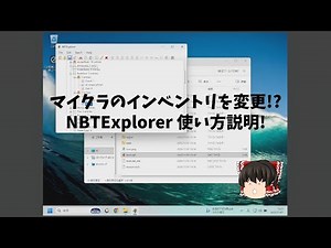 NBTExplorerの使い方説明!