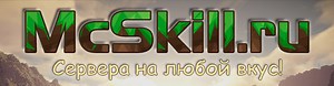 Начать играть в майнкрафт с модами на серверах McSkill