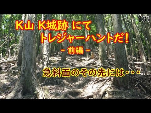 登山ルート多そうな山城跡でトレジャーハント！『Ｋ山 Ｋ城跡』No.137【金属探知機 MINELAB Equinox 800】