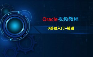 Oracle数据库实战精讲#从入门到精通 超详细课程