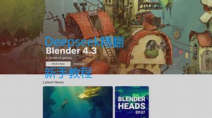 Blender 4.3 for Complete Beginners--Deepseek精翻最好的blender4.3完整入门教程