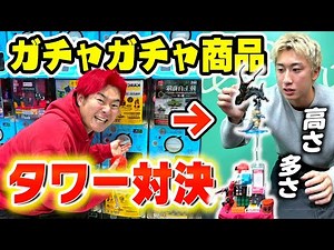 ガチャガチャで出た商品を積んでタワー対決したら面白すぎましたwwww